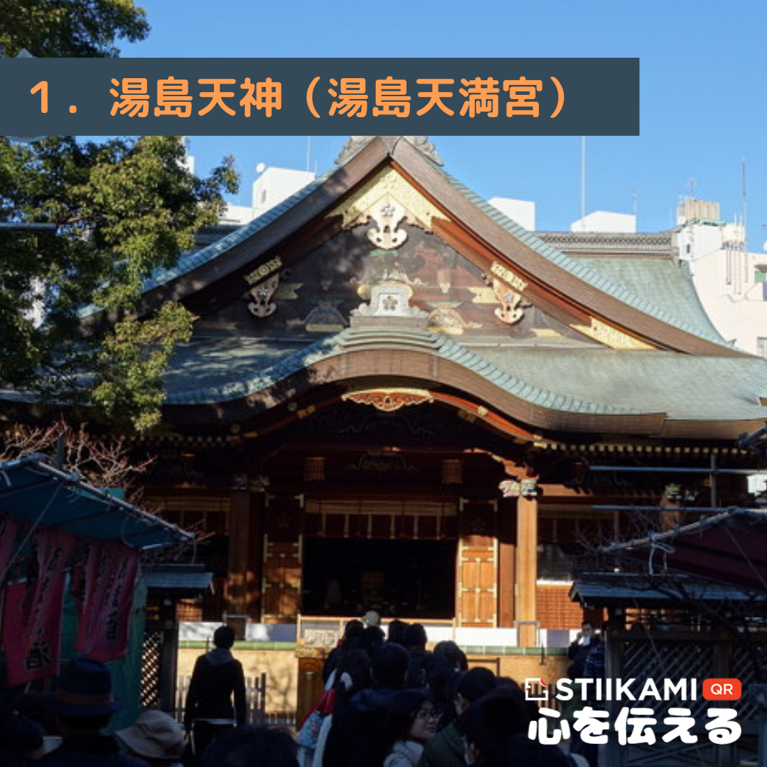 学問の神様 で有名な東京の 三大神社