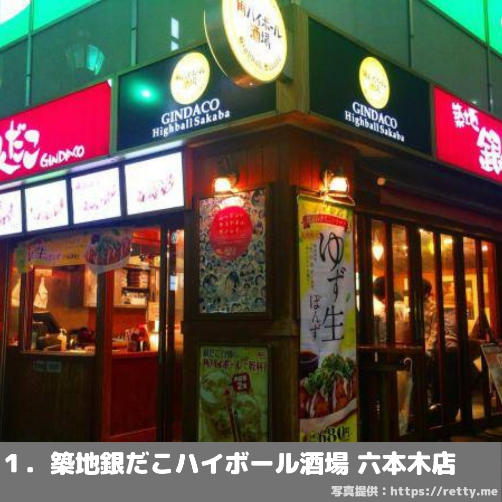 六本木駅周辺 ちょい飲みできるおすすめお店５選