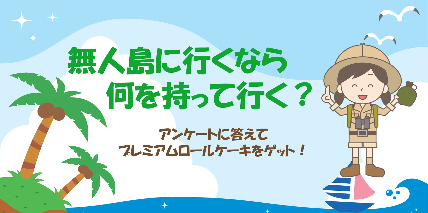 スティーカミqrアンケート 無人島に行くなら